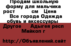 Продам школьную форму для мальчика, рост 128-130 см › Цена ­ 600 - Все города Одежда, обувь и аксессуары » Другое   . Адыгея респ.,Майкоп г.